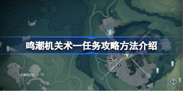 鸣潮机关术一任务攻略方法介绍 鸣潮机关术一任务该怎么攻略