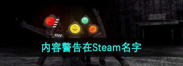 《内容警告》在Steam名字介绍