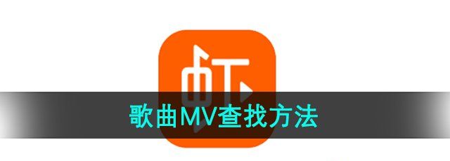 《虾米音乐》歌曲MV查找方法