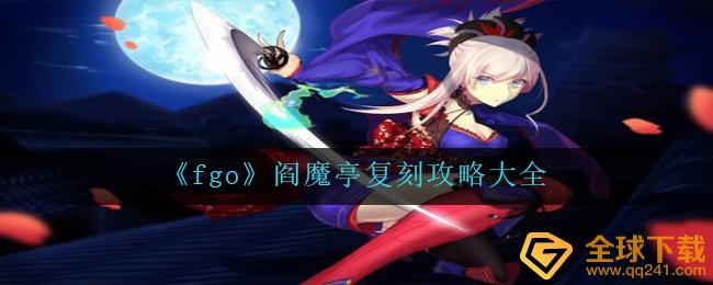 《fgo》阎魔亭复刻攻略大全