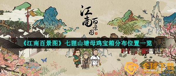 《江南百景图》七狸山塘母鸡宝箱分布位置一览