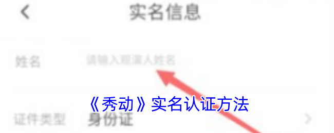 《秀动》实名认证方法