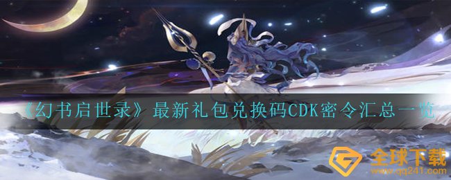 《幻书启世录》最新礼包兑换码CDK密令汇总一览