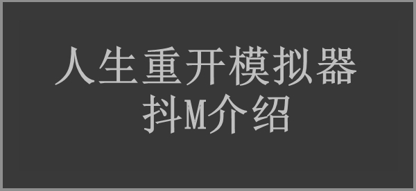 人生重开模拟器抖M作用介绍