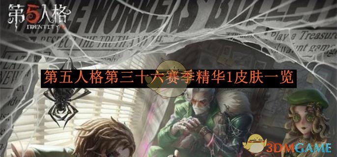 《第五人格》第三十六赛季精华1皮肤一览