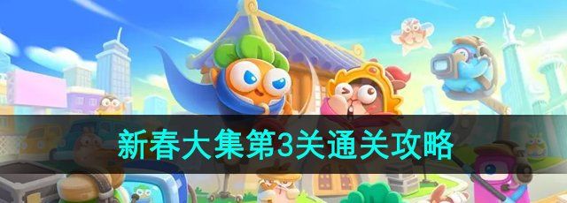 《保卫萝卜4》新春大集第3关通关攻略