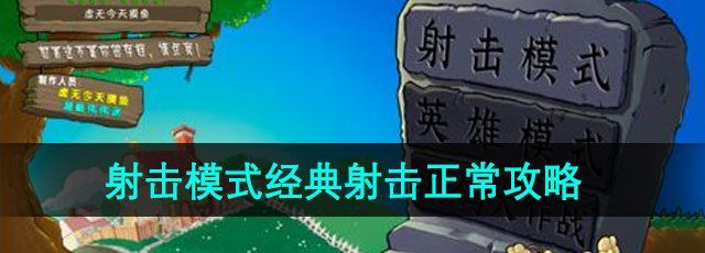 《植物大战僵尸射击版》射击模式经典射击正常攻略