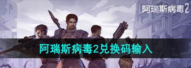 《阿瑞斯病毒2》兑换码使用方法