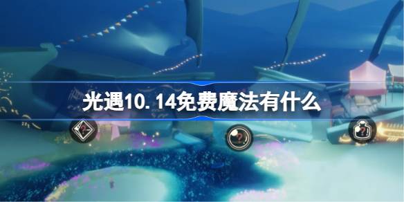 光遇10.14免费魔法是什么