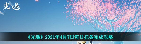 《光遇》2021年4月7日每日任务完成攻略