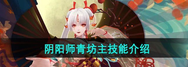 《阴阳师》青坊主技能介绍