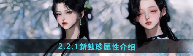 《逆水寒手游》2.2.1新独珍属性介绍