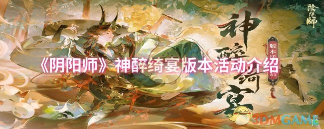 《阴阳师》神醉绮宴版本活动介绍