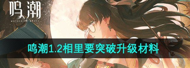 《鸣潮》1.2版本相里要突破升级材料