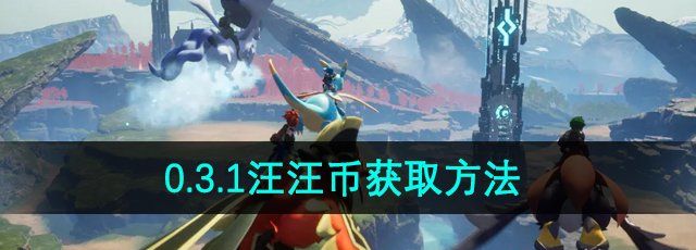 《幻兽帕鲁》0.3.1汪汪币获取方法