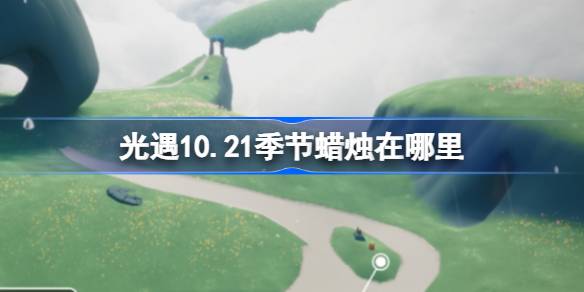 光遇10.21季节蜡烛在哪里