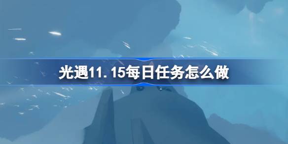 光遇11.15每日任务怎么做