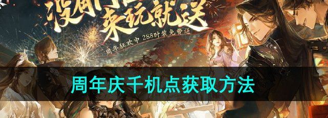 《逆水寒手游》周年庆千机点获取方法