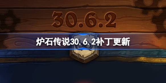 炉石传说30.6.2补丁更新内容