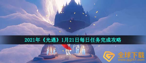 2021年《光遇》1月21日每日任务完成攻略