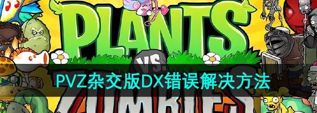 《植物大战僵尸杂交版》2.2版本DX错误解决方法