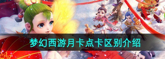 《梦幻西游》月卡点卡性价比介绍