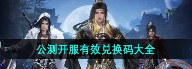 《剑网3无界》公测开服有效兑换码大全