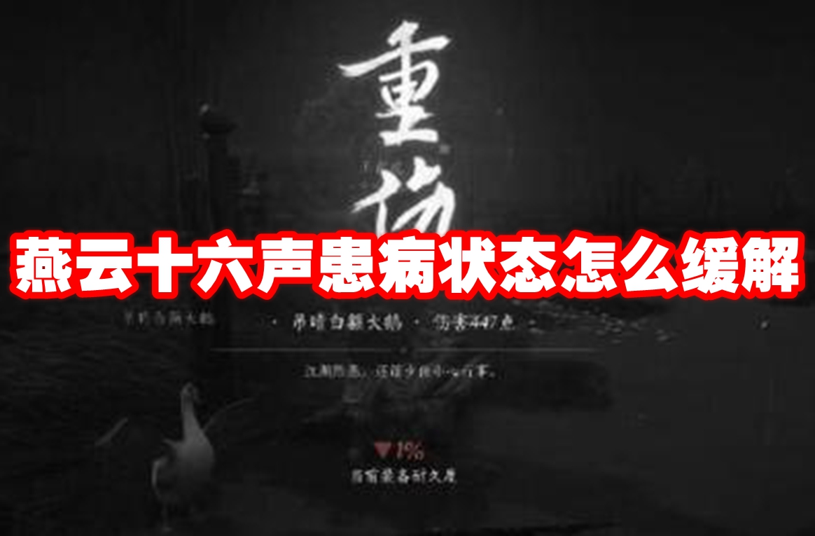 燕云十六声患病状态怎么缓解