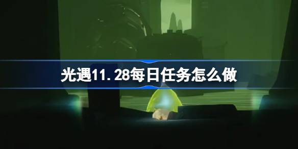 光遇11.28每日任务怎么做 光遇11月28日每日任务做法攻略