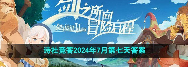 《剑与远征》诗社竞答2024年7月第七天答案