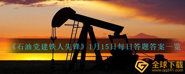 《石油党建铁人先锋》1月15日每日答题答案一览