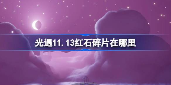 《光遇》11月13日红石碎片位置攻略