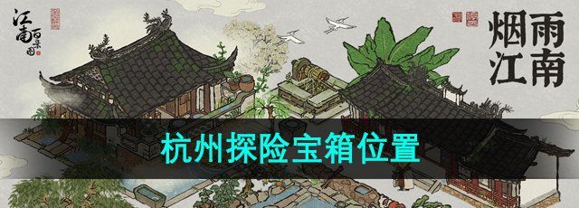 《江南百景图》杭州探险宝箱位置