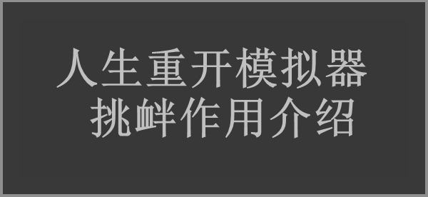 人生重开模拟器挑衅作用介绍