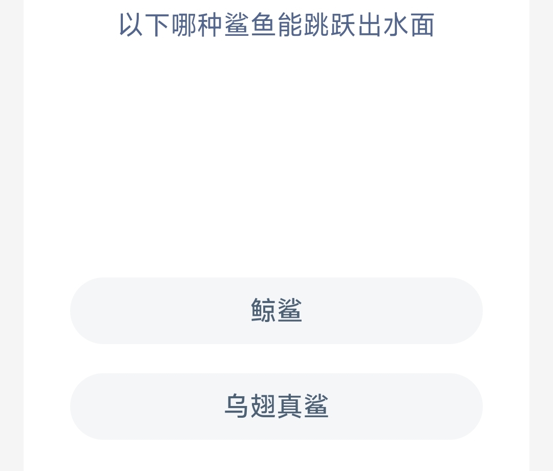 以下哪种鲨鱼能跳跃出水面 最新神奇海洋答案12月11日