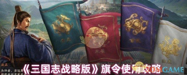 《三国志战略版》旗令使用攻略大全