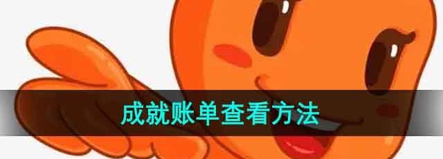 《淘宝》成就账单查看方法