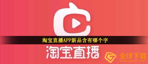 淘宝直播APP新品含有哪个字