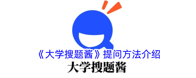 《大学搜题酱》提问方法介绍