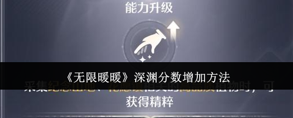 《无限暖暖》深渊分数增加方法