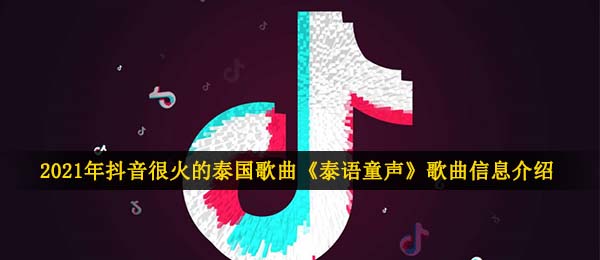 2021年抖音很火的泰国歌曲《泰语童声》歌曲信息介绍