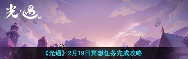 《光遇》2月19日冥想任务完成攻略