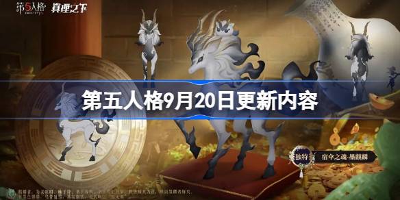 《第五人格》9月20日更新内容