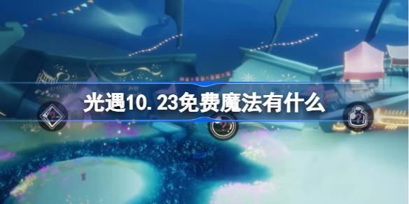 光遇10.23免费魔法有什么