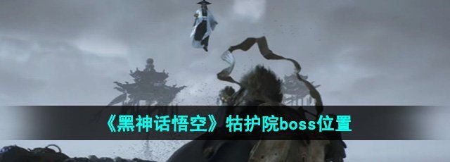 《黑神话悟空》牯护院boss位置介绍