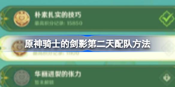 原神骑士的剑影第二天怎么配队 原神骑士的剑影第二天配队方法