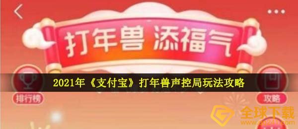 2021年《支付宝》打年兽声控局玩法攻略