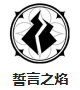 《战双帕弥什》露西亚誓焰技能介绍