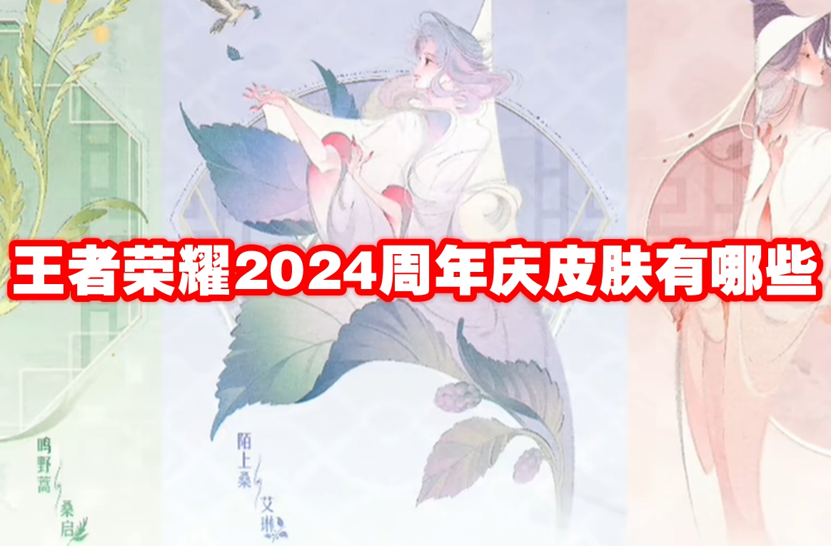 王者荣耀2024周年庆皮肤有哪些