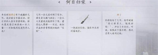 《燕云十六声》侠迹何日归家任务攻略